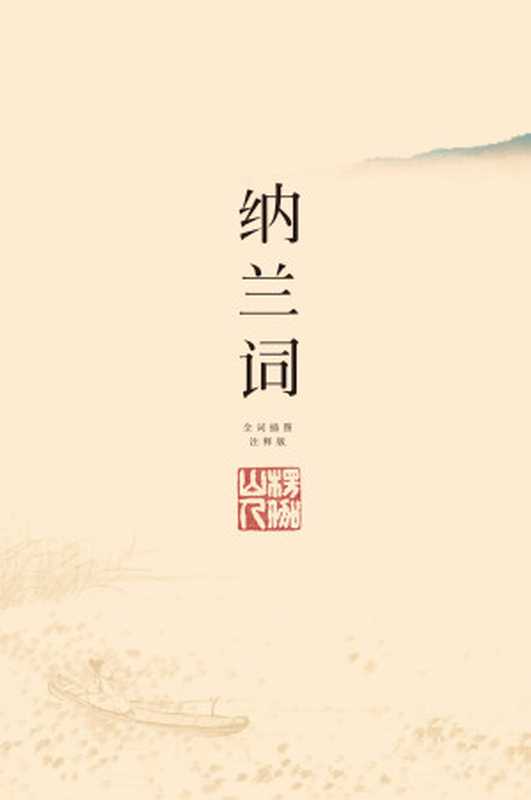 纳兰词(全二册·全词笺注彩图版)(高清纳兰手简、石涛精品画作,附纳兰经典诗作、肖像、藏画、年谱)(果麦经典)(纳兰性德)(三秦出版社 2018)