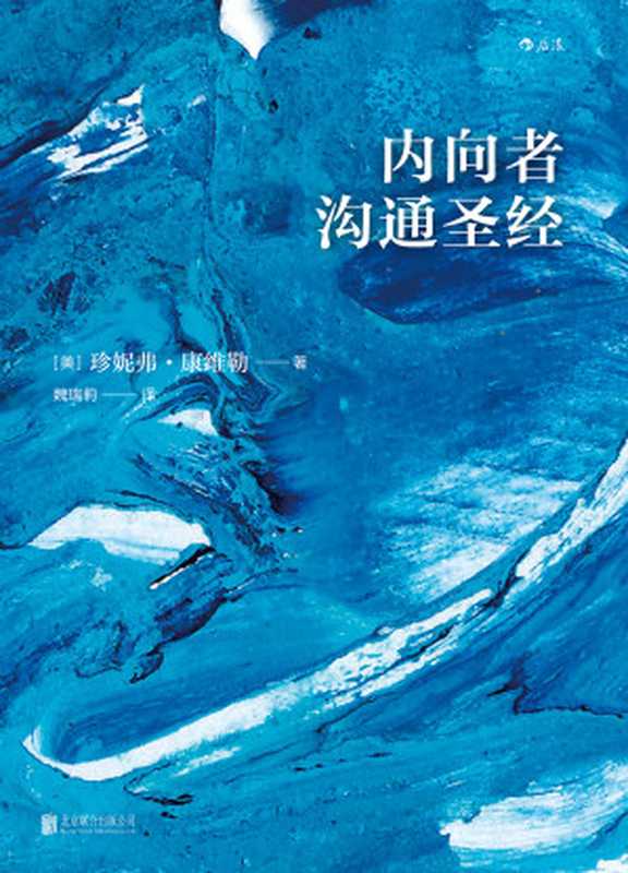 内向者沟通圣经((美)珍妮弗·康维勒 & 魏瑞莉)(北京 北京联合出版公司 2018)