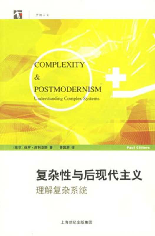 复杂性与后现代主义：理解复杂系统（[南非]保罗·西利亚斯; 曾国屏(译)）（上海科技教育出版社 2006）