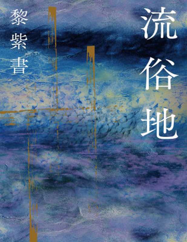流俗地(黎紫書)(城邦出版集團 麥田 2020)