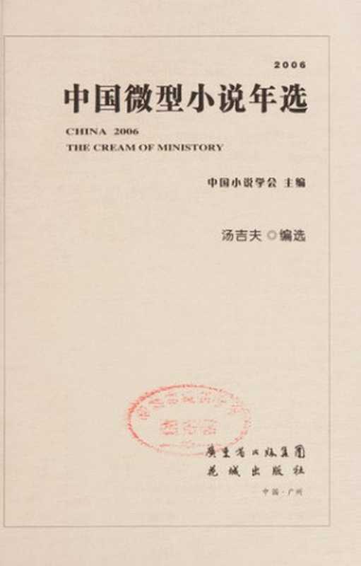 2006中国微型小说年选(中国小说学会主编, 中國小說學會主編 , 湯吉夫編選, 湯吉夫, Zhongguo xiao shuo xue hui, Zhong guo xiao shuo xue hui, tang ji fu, 中国小说学会主编 , 汤吉夫编选, 汤吉夫, 中国小说学会)(广州:花城出版社 2007)
