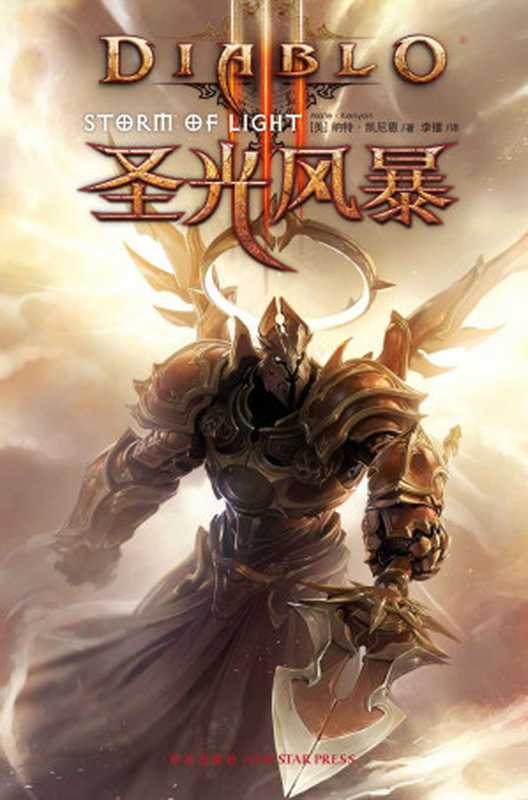 暗黑破坏神III:圣光风暴 (《暗黑破坏神》官方小说系列)(纳特·凯尼恩)(【公众号:电子书资料站】 2014)