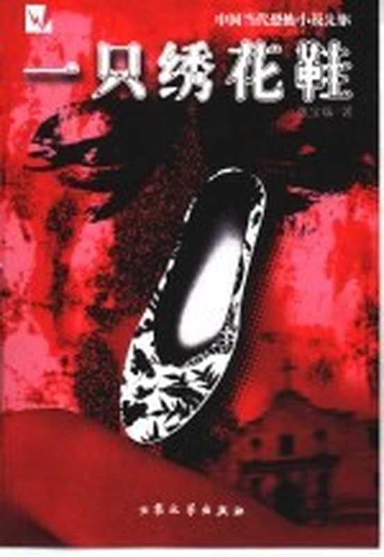 一只绣花鞋(张宝瑞著)(北京:大众文艺出版社 2000)
