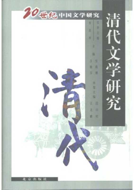 清代文学研究（汪龙麟，段启明）（北京出版社 2001）