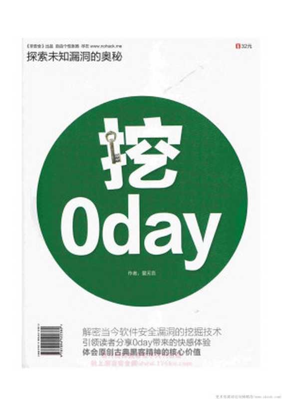探索未知漏洞的奥秘——挖0day(挖0day)(2010)