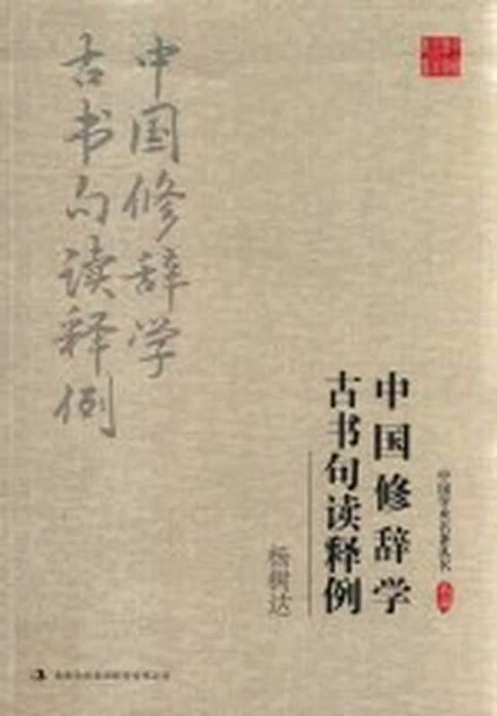 中国修辞学 古书句读释例(杨树达著)(长春:吉林出版社 2017)