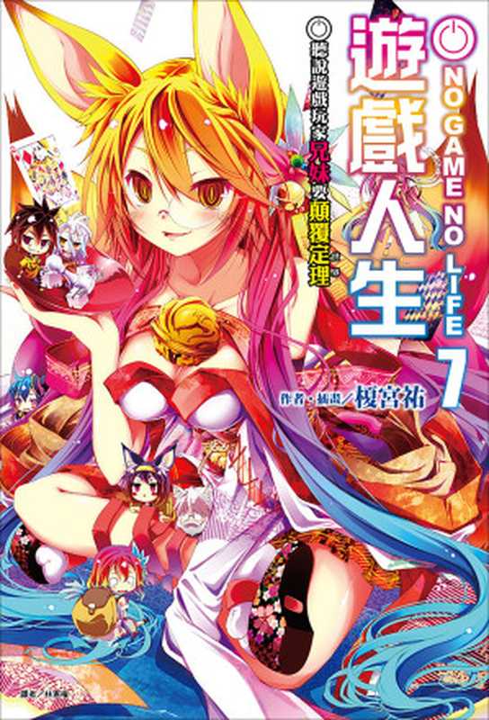 NO GAME NO LIFE游戏人生 7 听说游戏玩家兄妹要颠覆定理（世界）（榎宫佑）（2017）