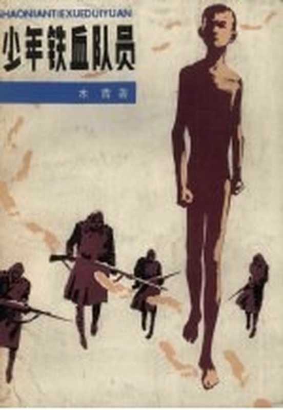 少年铁血队员(木青著)(福州:福建人民出版社 1982)