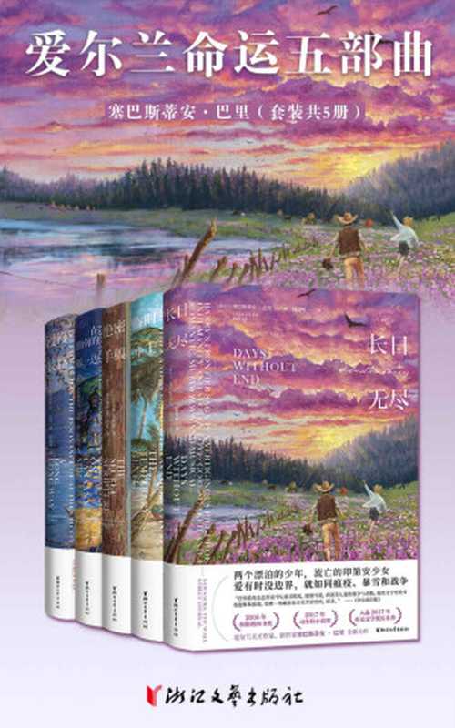 爱尔兰命运五部曲(套装共5册)(爱尔兰天才作家塞巴斯蒂安·巴里作品精选系列,含布克奖入围作品)(塞巴斯蒂安·巴里)(浙江文艺出版社 2022)