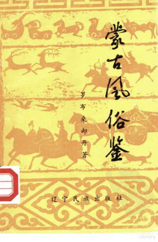 蒙古风俗鉴((清)罗布桑却丹)(辽宁民族出版社 1988)