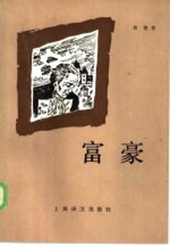 富豪 巴黎风俗((法)都德(Daudet,A.)著;沈宝基,孙恒译)(上海:上海译文出版社 1986)