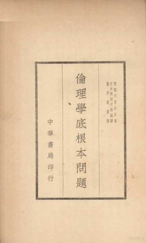 伦理学底根本问题((德)利普斯著;陈望道译)(北京:中华书局出版社 1936)