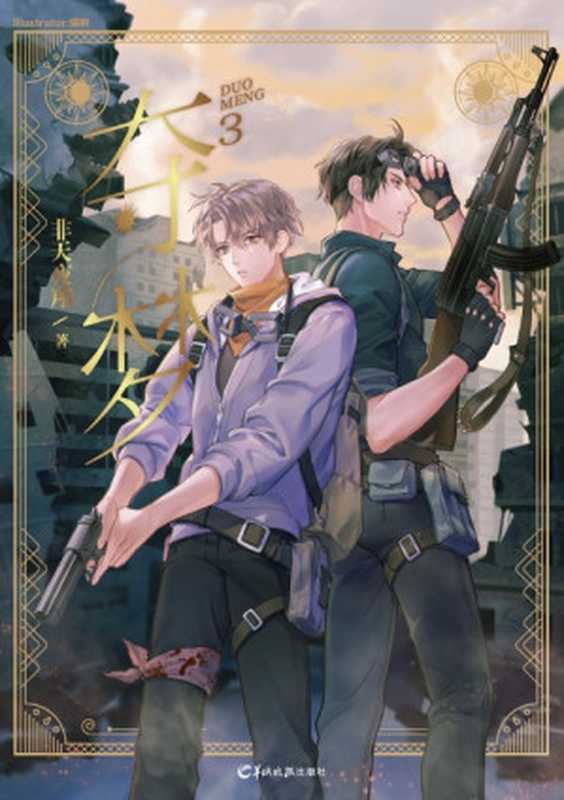 夺梦(非天夜翔)(网络小说(晋江) 2018)