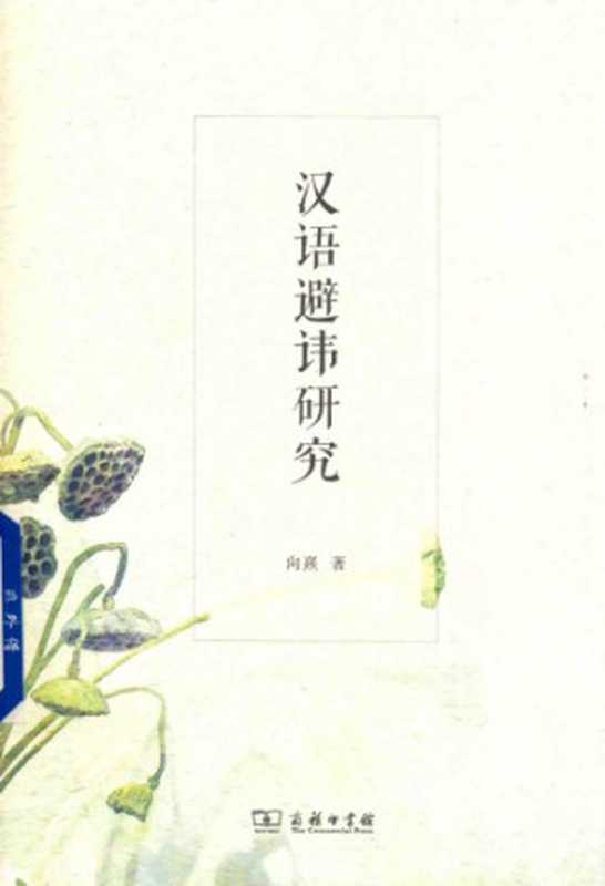汉语避讳研究（向熹）（商务印书馆 2016）