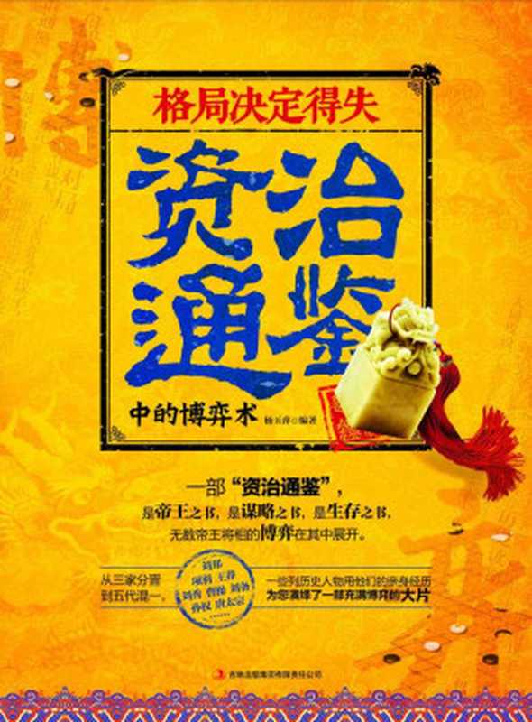 格局决定得失 资治通鉴中的博弈术（是帝王之书 是谋略之书 是生存之书 无数帝王将相的博弈在其中展开） (读书会)（李浏）（吉林出版集团有限责任公司 2013）