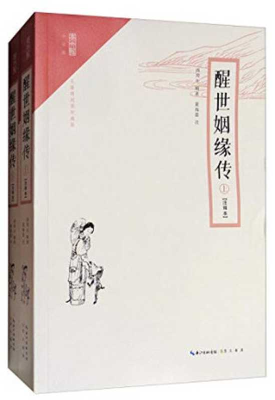 醒世姻缘传 上 注释本(西周生辑著;夏海晏注, Zhousheng Xi, Haiyan Xia, 西周生辑著 , 夏海晏注, 西周生, 夏海晏)(武汉:崇文书局 2017)