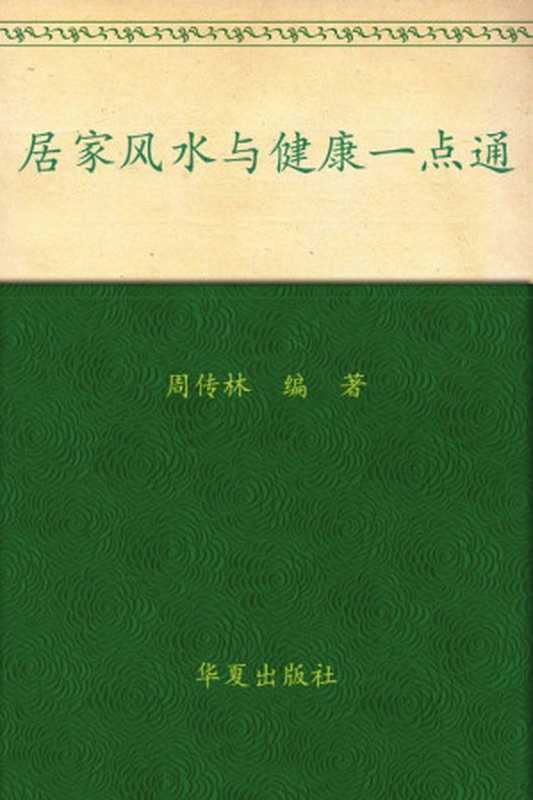 居家风水与健康一点通(周传林)(华夏出版社 2009)