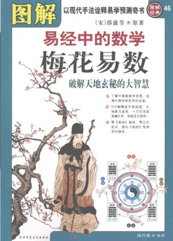 图解梅花易数 易经中的数学 破解天地玄秘的大智慧((宋)邵康节 原著,汤行易 编著)(陕西师范大学出版社)
