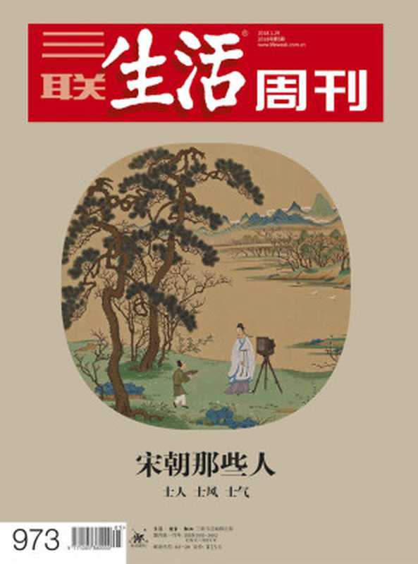 三联生活周刊·宋朝那些人:士人、士风、士气(2018年5期)(三联生活周刊编辑部)(浙江出版集团数字传媒有限公司 2018)