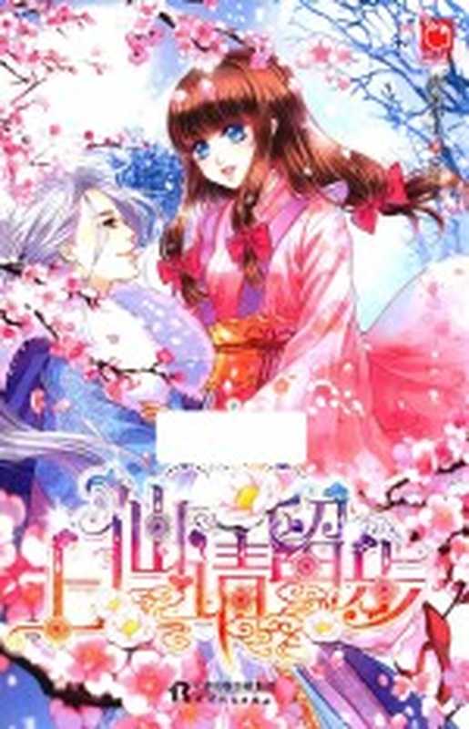 上仙请留步(唐家小主著)(天津:天津人民出版社 2015)