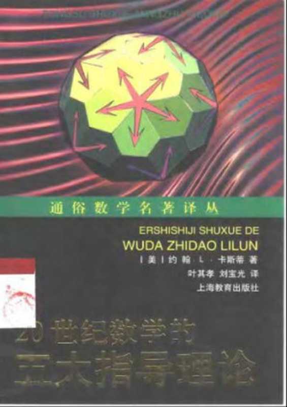 20世纪数学的五大指导理论（[美]约翰·L·卡斯蒂; 叶其孝(译); 刘宝光(译)）（上海教育出版社 2000）