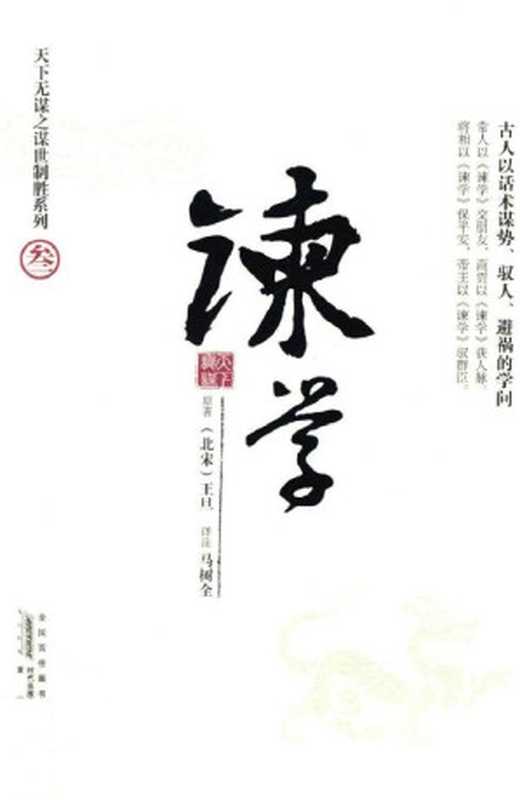 天下无谋之谋世制胜-谏学（王旦）（黄山书社 2013）