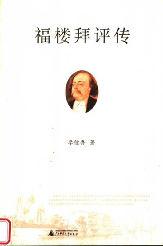 福楼拜评传(李健吾)(广西师范大学出版社 2007)