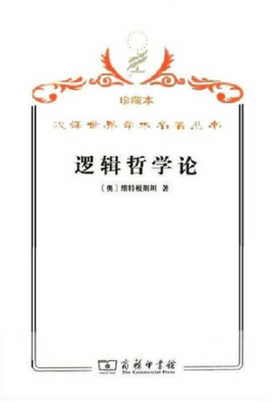逻辑哲学论（[奥地利] 路德维希·维特根斯坦;贺绍甲）（商务印书馆 2009）