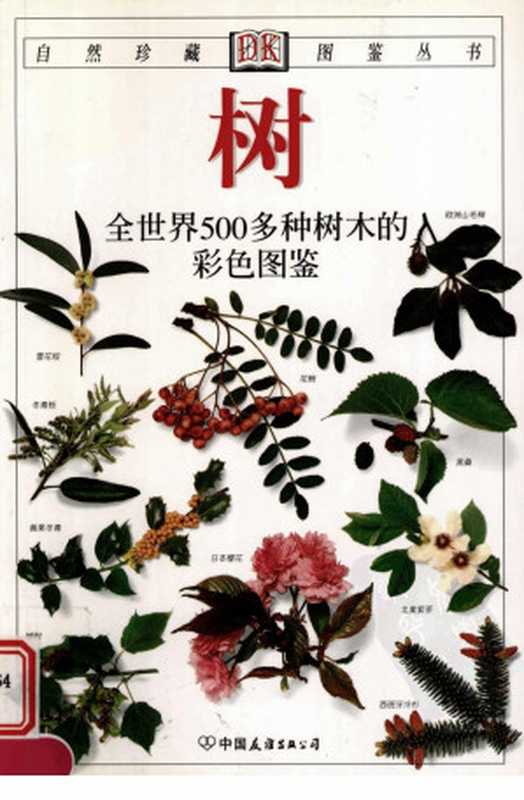 树  全世界500多种树木的彩色图鉴 - Trees  A colorful guide to more than 500 species of trees from around the world（[美] 库姆斯）（中国友谊出版公司 2005）