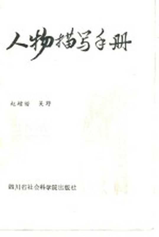 人物描写手册(赵增锴,吴野著)(四川省社会科学院 1986)