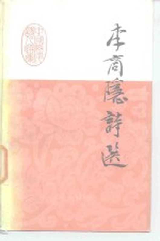 中国历代诗人选集 李商隐诗选(刘兔生)(广州:广东人民出版社 1984)