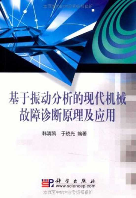 基于振动分析的现代机械故障诊断原理及应用(韩清凯)(Science Press Pub. Date :2010-05-01 1991)
