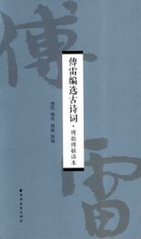傅雷编选古诗词 傅聪傅敏读本(傅雷编选)(上海:上海远东出版社 2016)