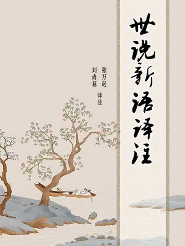 世说新语译注(张万起 刘尚慈 译注)(中华书局 2002)