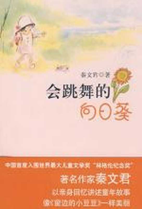 会跳舞的向日葵:香草和好朋友们的故事(秦文君)(COAY.COM)