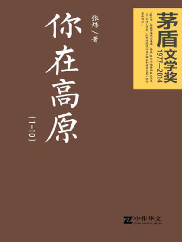 你在高原(1-10)(茅盾文学奖获奖作品)(张炜)(2013)