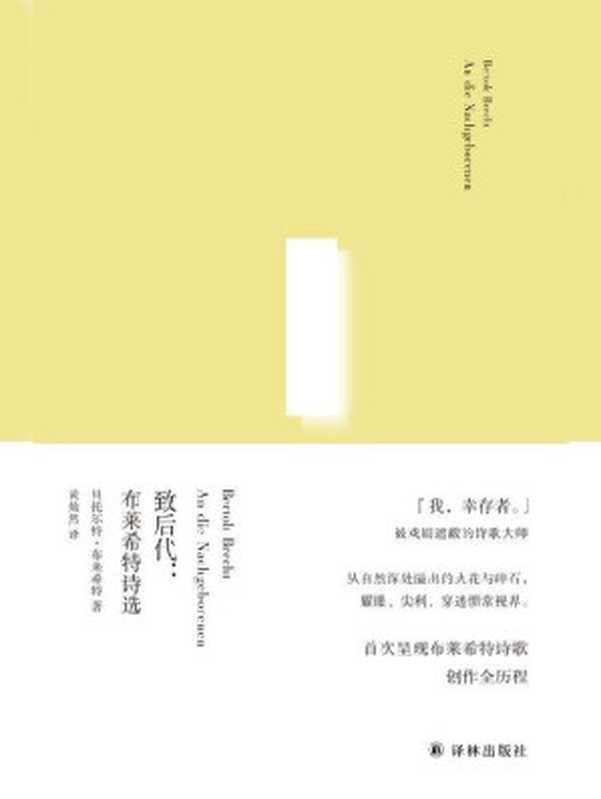 致后代:布莱希特诗选 (俄尔普斯诗歌译丛)(贝托尔特•布莱希特)(译林出版社 2018)