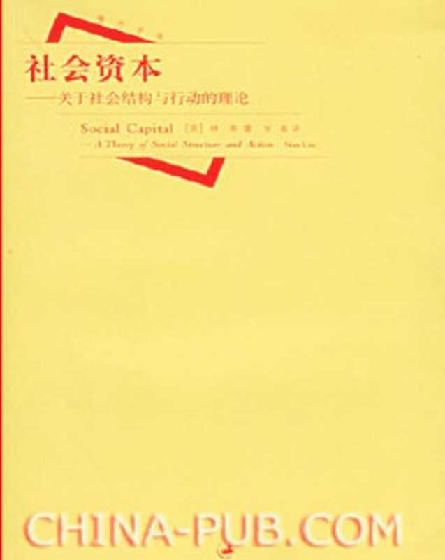 社会资本: 关于社会结构与行动的理论(林南; Nan Lin; Lin Nan)(上海人民出版社 2005)
