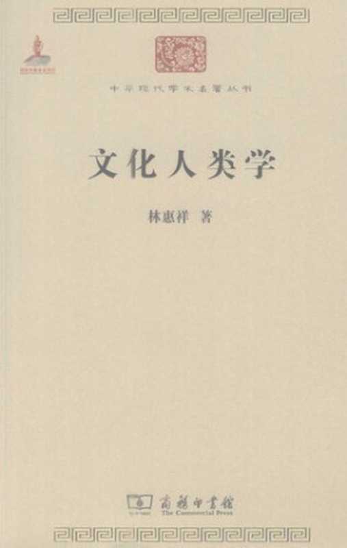 文化人类学(林惠祥)(商务印书馆 2011)