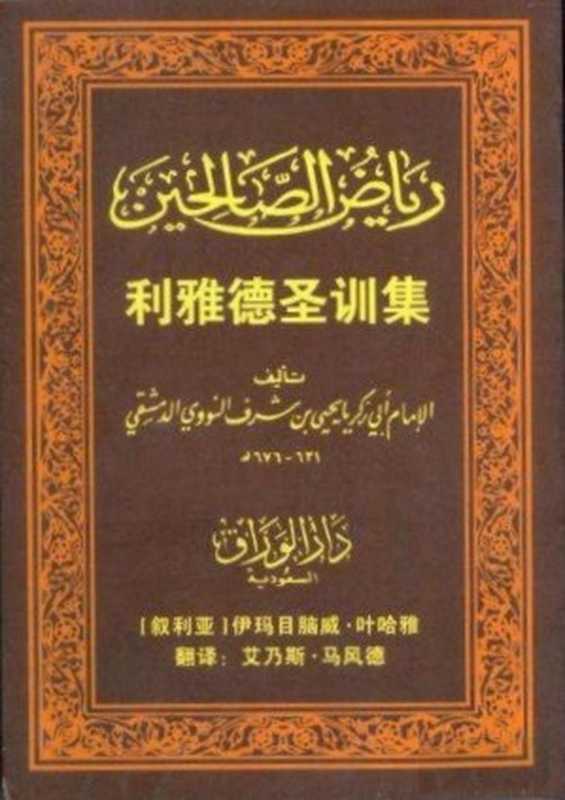 利雅得聖訓集（[敘利亞]伊瑪目腦威·葉哈雅 ）（電子聖訓圖書館）