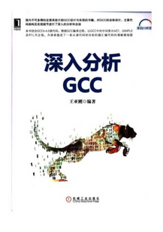 深入分析GCC - in depth analysis GCC(Yagang Wang)(2017)
