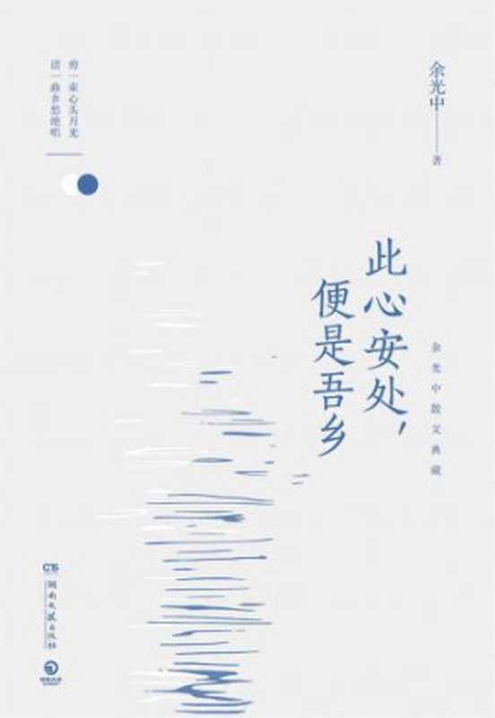 此心安处,便是吾乡:余光中散文典藏(余光中)(湖南文艺出版社 2018)