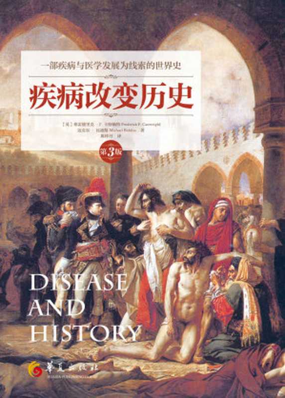 疾病改变历史(第3版)(弗雷德里克·F.卡特赖特 & 迈克尔·比迪斯)(华夏出版社 2017)