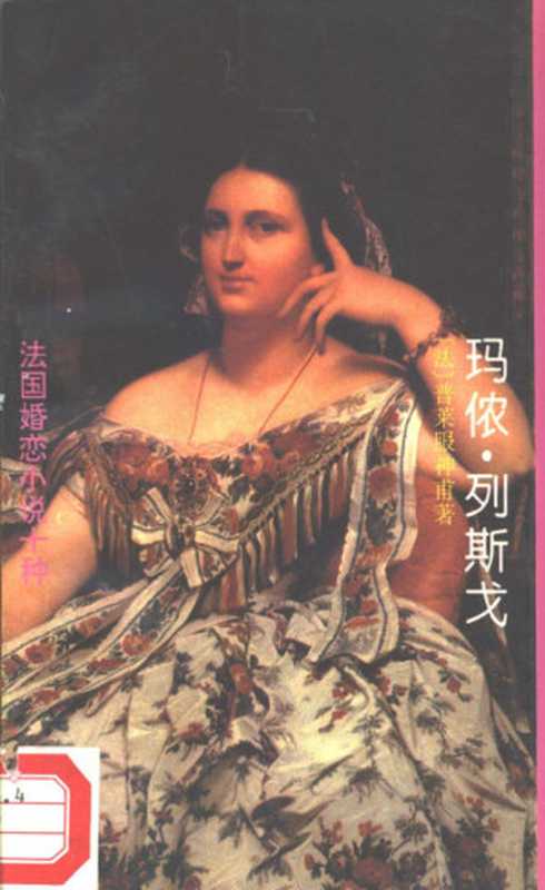 玛侬·列斯戈((法)普莱服神甫(PrevostA.F.)著;李玉民译, (法)普莱服神甫(A.F. Prevost)著 , 李玉民译, 普莱服神甫, A. F Prevost, 李玉民, 普雷沃 1697-1763, Prévost)(北京:人民文学出版社 1994)