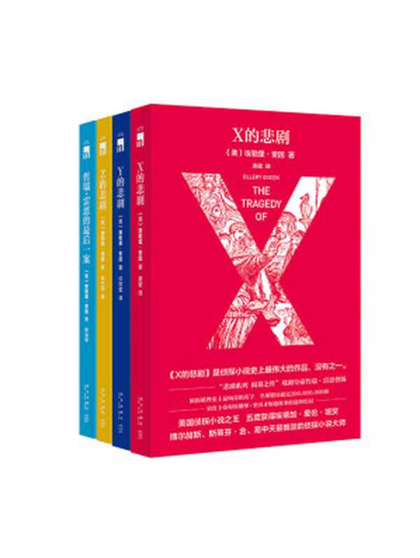 美国侦探小说之王埃勒里·奎因悲剧系列套装(共四册) ( 悲剧系列 特别纪念版)(埃勒里·奎因)(新星出版社 2016)