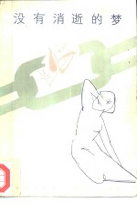没有消逝的梦(任斌武,小草著)(成都:四川文艺出版社 1985)