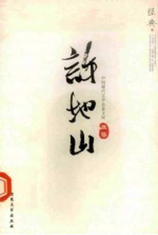 中国现代文学名著文库 11 许地山文集(《中国现代文学名著文库》编委会编)(北京:大众文艺出版社 2007)