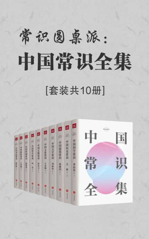 常识圆桌派:中国常识全集(套装共10册)(吴晗 & 林徽因 & 郑振铎 & 吕思勉 & 沈从文 & 胡适 & 曹伯韩 & 陈师曾 & 潘伯鹰, SoBooKs.cc)(天地出版社 2019)