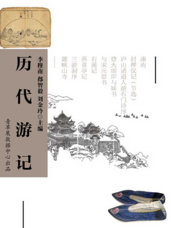 历代游记(李穆南)(中国环境科学出版社 学苑音像出版社 2006)