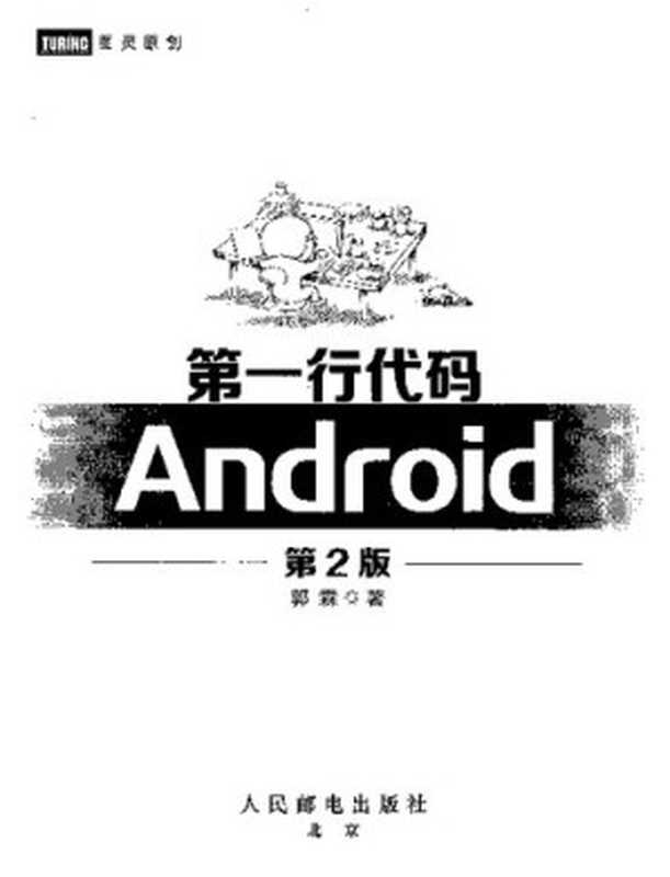 第一行代码 Android（郭霖）（人民邮电出版社 2016）